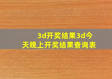 3d开奖结果3d今天晚上开奖结果查询表