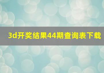 3d开奖结果44期查询表下载