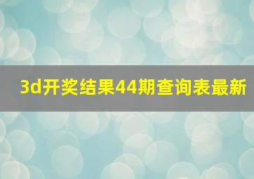 3d开奖结果44期查询表最新