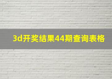 3d开奖结果44期查询表格