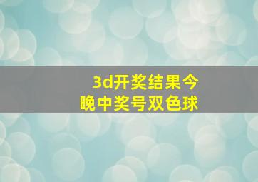 3d开奖结果今晚中奖号双色球