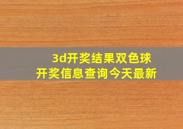 3d开奖结果双色球开奖信息查询今天最新