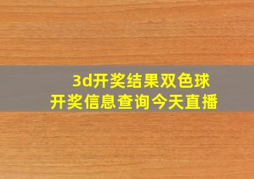 3d开奖结果双色球开奖信息查询今天直播