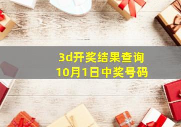 3d开奖结果查询10月1日中奖号码