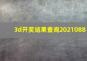 3d开奖结果查询2021088