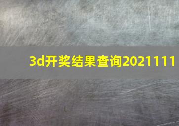 3d开奖结果查询2021111