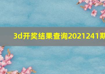 3d开奖结果查询2021241期