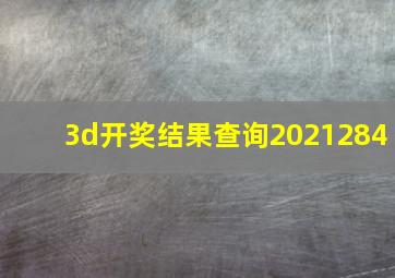 3d开奖结果查询2021284