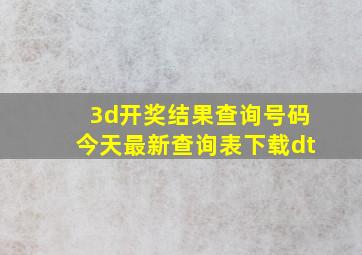 3d开奖结果查询号码今天最新查询表下载dt