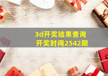 3d开奖结果查询开奖时间2542期