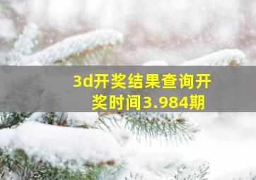 3d开奖结果查询开奖时间3.984期