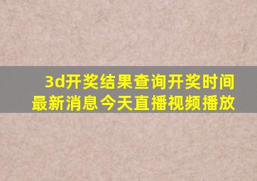 3d开奖结果查询开奖时间最新消息今天直播视频播放