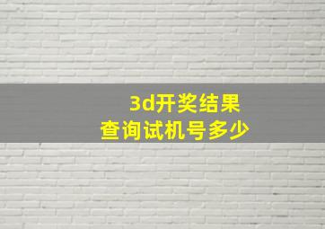 3d开奖结果查询试机号多少