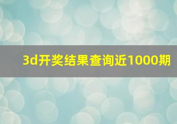 3d开奖结果查询近1000期