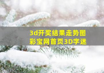 3d开奖结果走势图彩宝网首页3D字迷