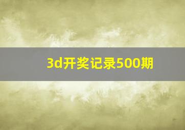 3d开奖记录500期