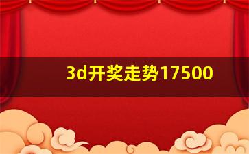 3d开奖走势17500