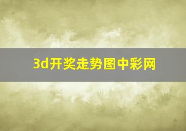 3d开奖走势图中彩网