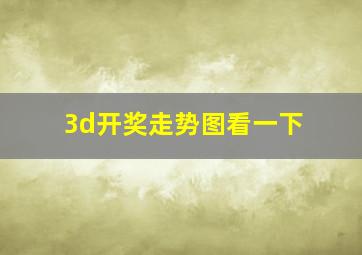 3d开奖走势图看一下