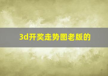 3d开奖走势图老版的