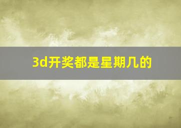 3d开奖都是星期几的