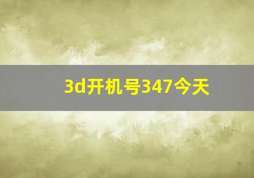 3d开机号347今天