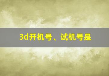 3d开机号、试机号是