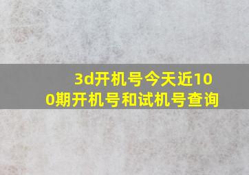 3d开机号今天近100期开机号和试机号查询