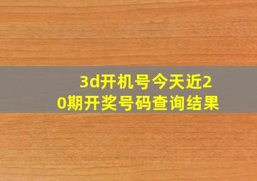 3d开机号今天近20期开奖号码查询结果