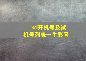 3d开机号及试机号列表一牛彩网