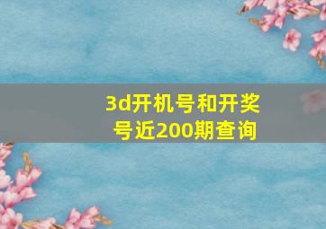 3d开机号和开奖号近200期查询