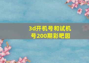 3d开机号和试机号200期彩吧囡