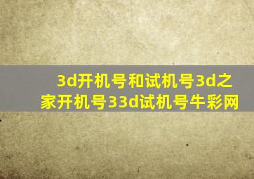 3d开机号和试机号3d之家开机号33d试机号牛彩网