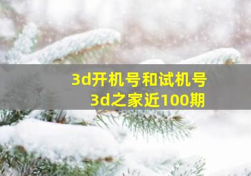 3d开机号和试机号3d之家近100期