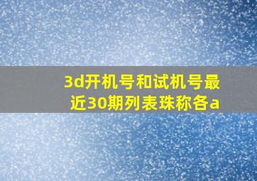 3d开机号和试机号最近30期列表珠称各a