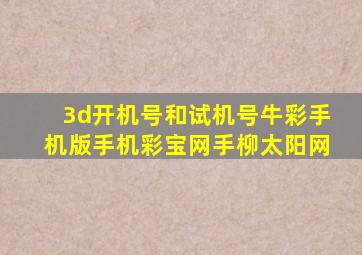 3d开机号和试机号牛彩手机版手机彩宝网手柳太阳网