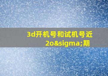 3d开机号和试机号近2oσ期