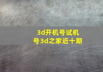 3d开机号试机号3d之家近十期