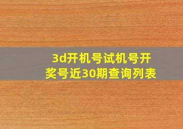 3d开机号试机号开奖号近30期查询列表