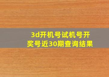 3d开机号试机号开奖号近30期查询结果