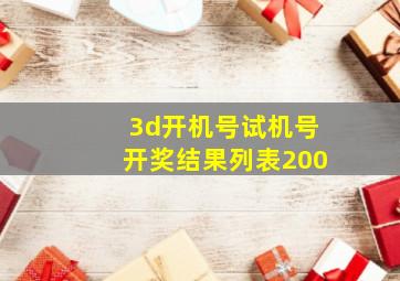 3d开机号试机号开奖结果列表200