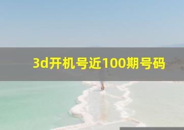 3d开机号近100期号码