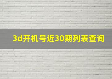 3d开机号近30期列表查询