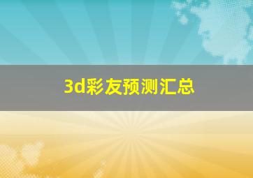 3d彩友预测汇总