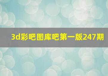 3d彩吧图库吧第一版247期