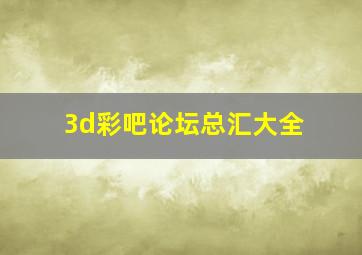 3d彩吧论坛总汇大全