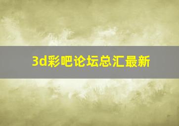 3d彩吧论坛总汇最新