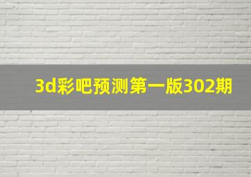 3d彩吧预测第一版302期