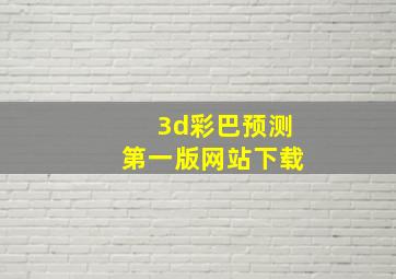 3d彩巴预测第一版网站下载