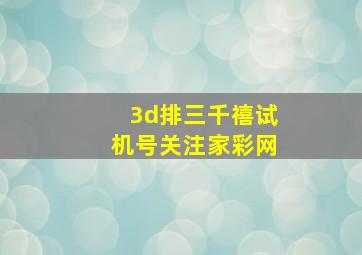 3d排三千禧试机号关注家彩网